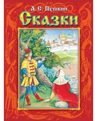 Сказки