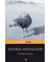 Охота на овец