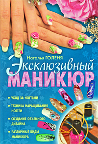Маникюр Эксклюзивный маникюр