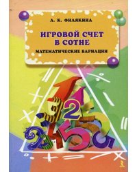 Игровой счет в сотне. Математические вариации