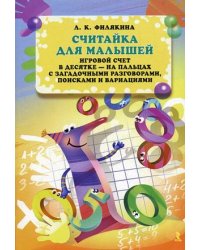 Считайка для малышей. Игровой счет в десятке - на пальцах с загадочными разговорами, поисками и вариациями