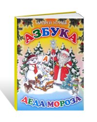 Азбука Деда Мороза