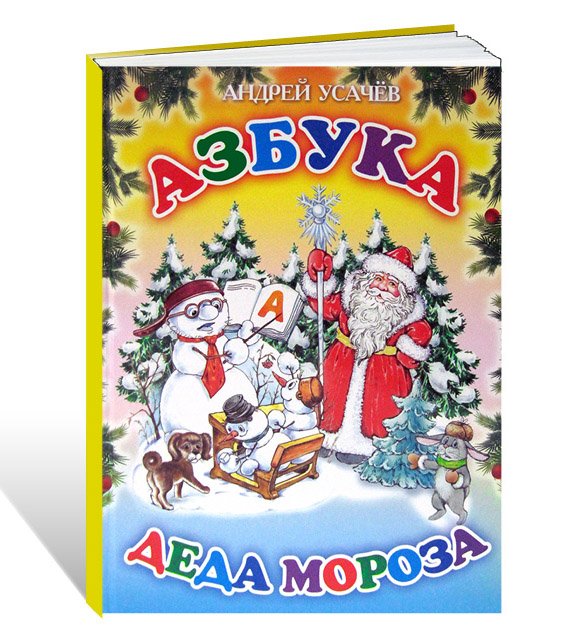 Обложка книги «Азбука Деда Мороза» — Усачев А.А., ISBN 9785445105206