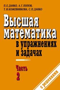 Высшая математика в упражнениях и задачах. В 2-х книгах. Книга 2 Высшая математика в упражнениях и задачах. В 2-х книгах. Книга 2