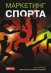 Маркетинг спорта