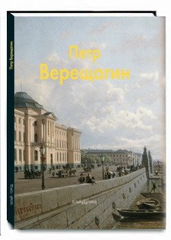 Верещагин Петр