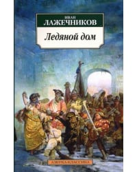 Ледяной дом