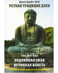 Устная традиция дзен. Подлинная сила, истинная власть