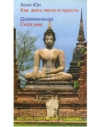 Как жить легко и просто. Сила ума