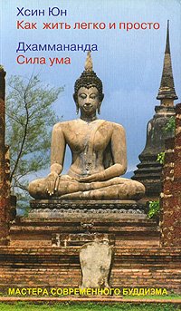 Как жить легко и просто. Сила ума