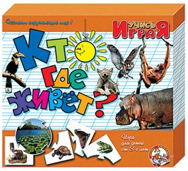 Обложка книги «Игра "Кто где живет?"»