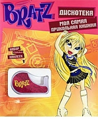 Bratz. Моя самая прикольная книжка №7. Дискотека