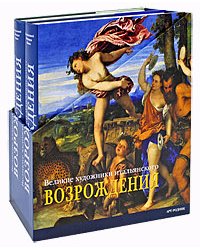Великие художники итальянского Возрождения (количество томов: 2)