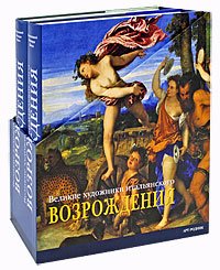 Великие художники итальянского Возрождения (количество томов: 2)