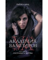 Академия вампиров. Книга 1. Охотники и жертвы