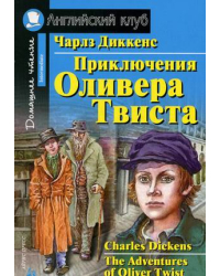 Приключения Оливера Твиста. Домашнее чтение