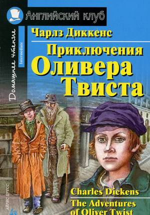 Приключения Оливера Твиста. Домашнее чтение