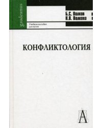 Конфликтология. Учебное пособие для студентов высших учебных заведений