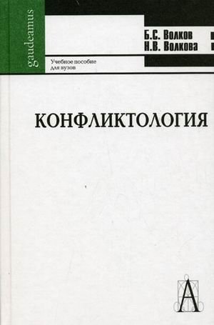 Обложка книги «Конфликтология. Учебное пособие для студентов высших учебных заведений» — Волков Б.С., Волкова Н.В., ISBN 9785829111786