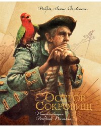 Остров сокровищ / Стивенсон Роберт Льюис