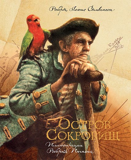 Остров сокровищ / 
