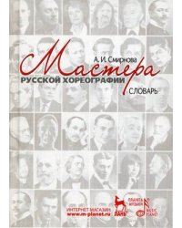 Мастера русской хореографии. Словарь