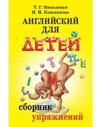 Английский для детей. Сборник упражнений