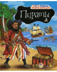 Пираты