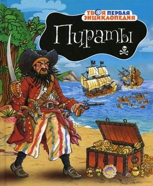 Пираты
