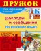 Обложка книги «Доклады и сообщения по русскому языку» — Давыдова Т., ISBN 9785995104766
