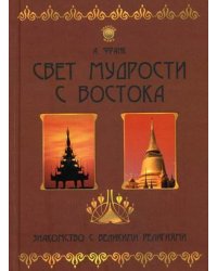 Свет мудрости с Востока: знакомство с великими религиями