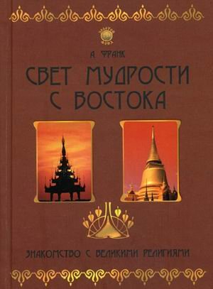 Свет мудрости с Востока: знакомство с великими религиями