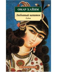 Любовный напиток. Рубаи