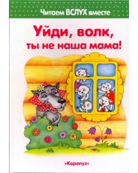 Уйди, волк, ты не наша мама!