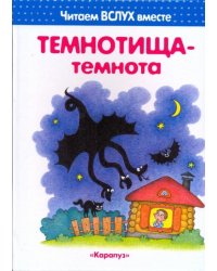 Темнотища-темнота. Читаем вслух вместе