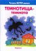 Темнотища-темнота. Читаем вслух вместе