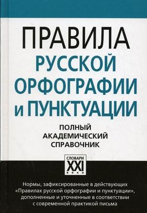 Справочники русского языка Правила русской орфографии и пунктуации. Полный академический справочник