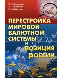Перестройка мировой валютной системы и позиция России
