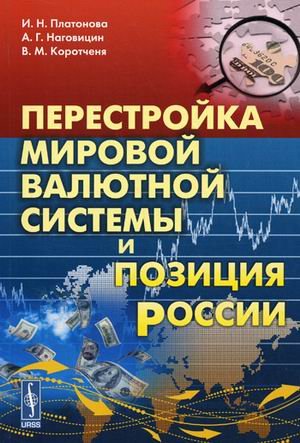 Перестройка мировой валютной системы и позиция России