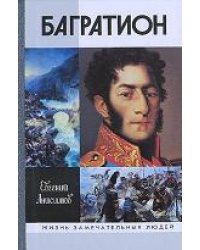 Генерал Багратион. Жизнь и война