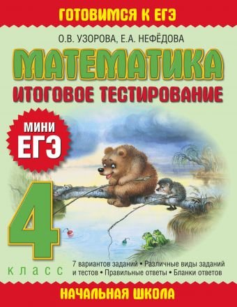 Готовимся к ЕГЭ. Начальная школа Математика. Итоговое тестирование. 4 класс