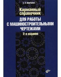 Карманный справочник для работы с машиностроительными чертежами