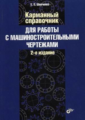 Карманный справочник для работы с машиностроительными чертежами Карманный справочник для работы с машиностроительными чертежами