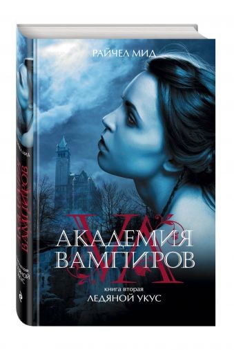 Сумерки Академия вампиров. Книга 2. Ледяной укус