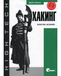 Хакинг: искусство эксплойта