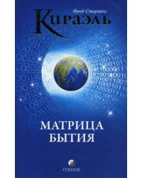 Кираэль. Матрица бытия