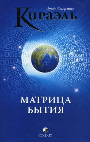 Кираэль. Матрица бытия