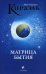 Кираэль. Матрица бытия