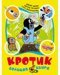 Кротик: большая книга 
