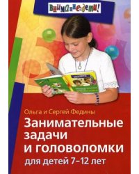 Занимательные задачи и головоломки для детей 7-12 лет
